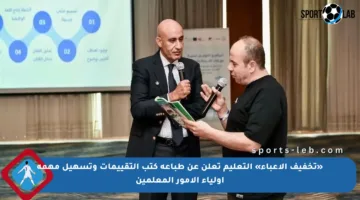 «تخفيف الأعباء» التعليم تعلن عن طباعة كتب التقييمات وتسهيل مهمة أولياء الأمور المعلمين